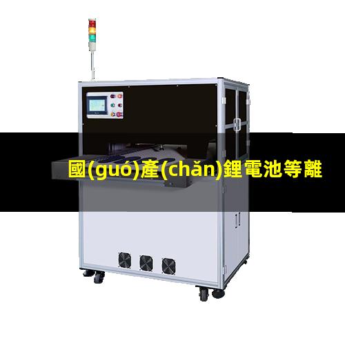 國(guó)產(chǎn)鋰電池等離子清洗機(jī)