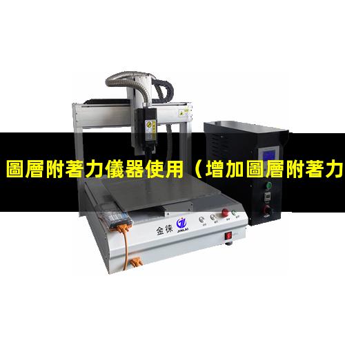 圖層附著力儀器使用