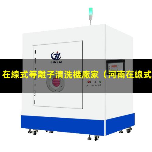 在線式等離子清洗機廠家
