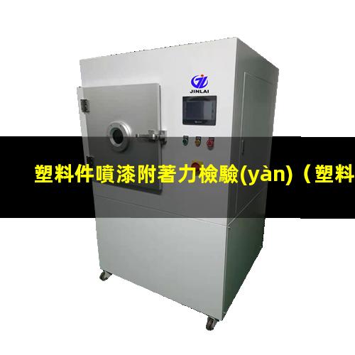 塑料件噴漆附著力檢驗(yàn)