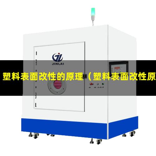 塑料表面改性的原理