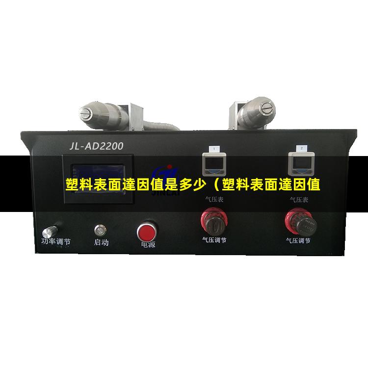 塑料表面達因值是多少
