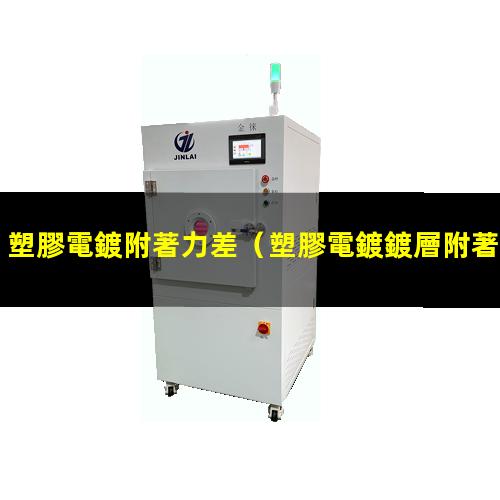 塑膠電鍍附著力差