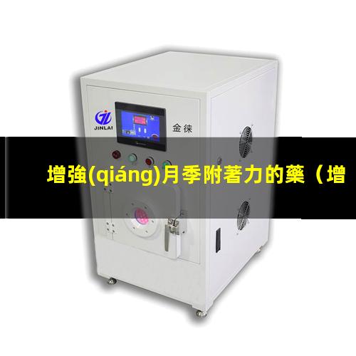 增強(qiáng)月季附著力的藥