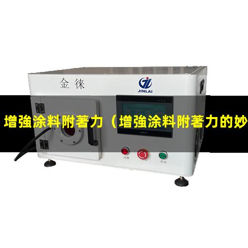 增強涂料附著力