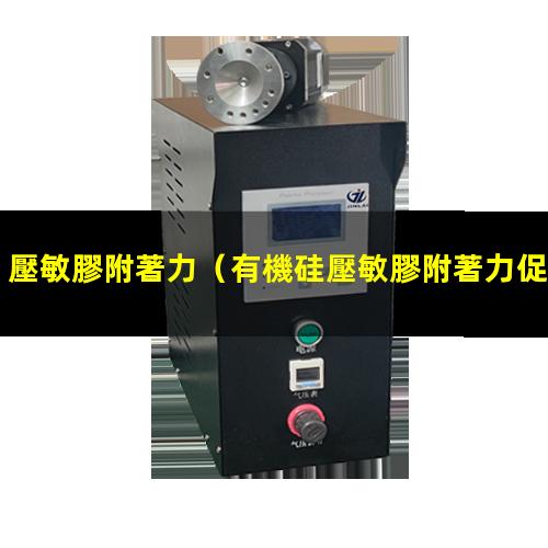 壓敏膠附著力