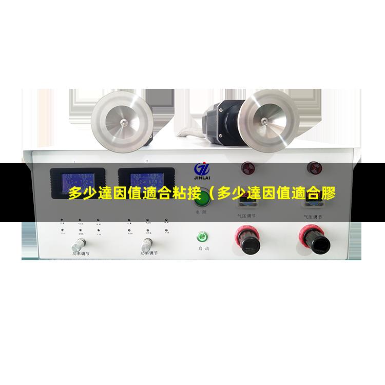 多少達因值適合粘接