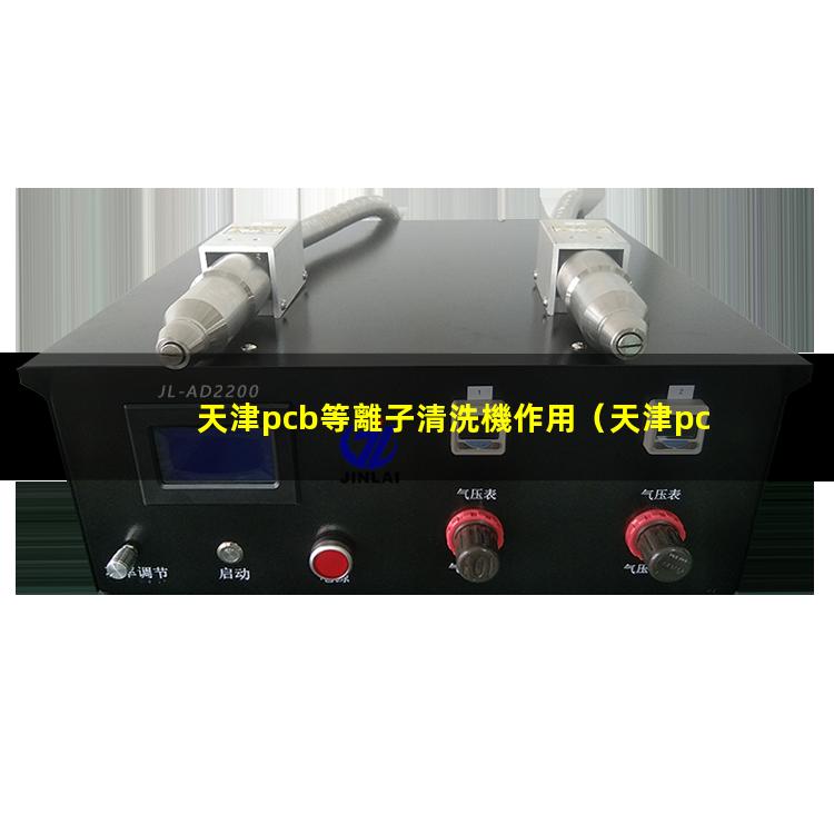 天津pcb等離子清洗機作用
