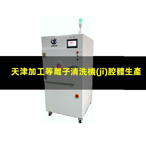 天津加工等離子清洗機(jī)腔體生產(chǎn)
