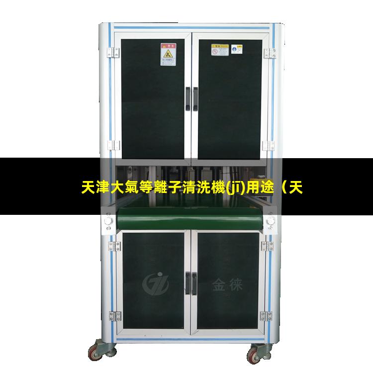 天津大氣等離子清洗機(jī)用途
