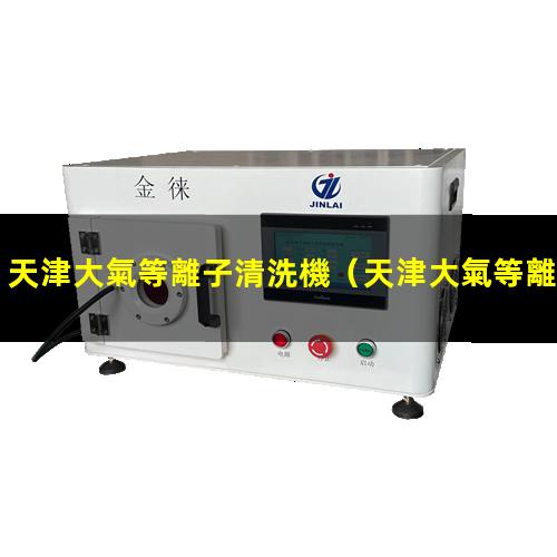 天津大氣等離子清洗機
