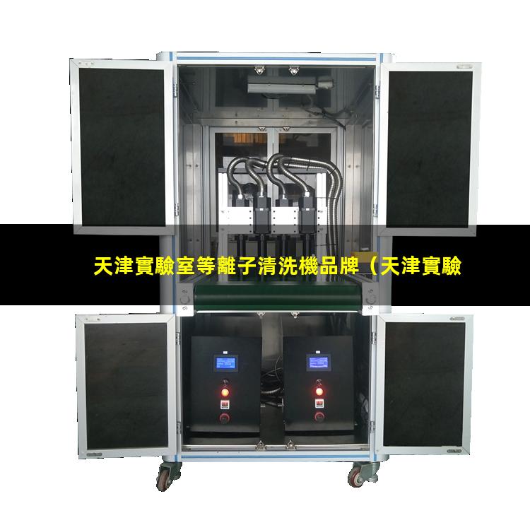 天津實驗室等離子清洗機品牌