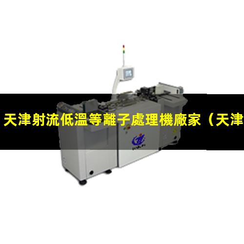 天津射流低溫等離子處理機廠家