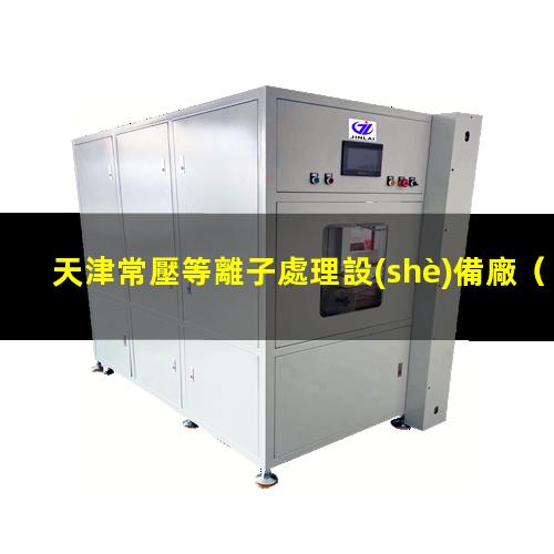 天津常壓等離子處理設(shè)備廠