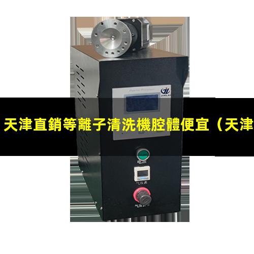 天津直銷等離子清洗機腔體便宜