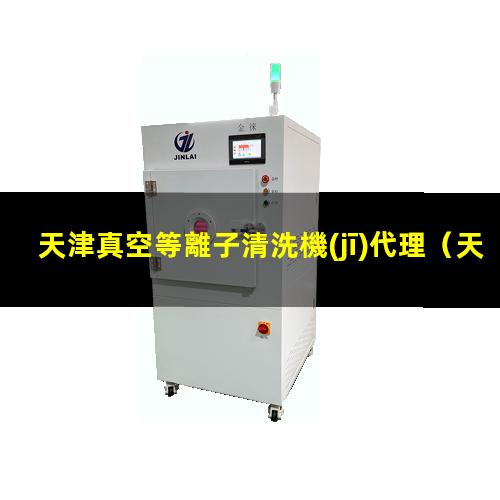 天津真空等離子清洗機(jī)代理