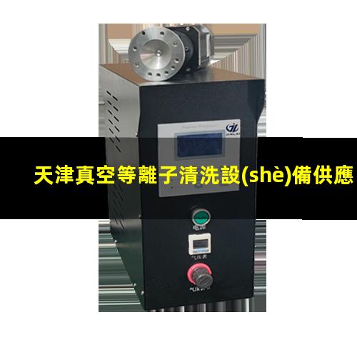 天津真空等離子清洗設(shè)備供應(yīng)