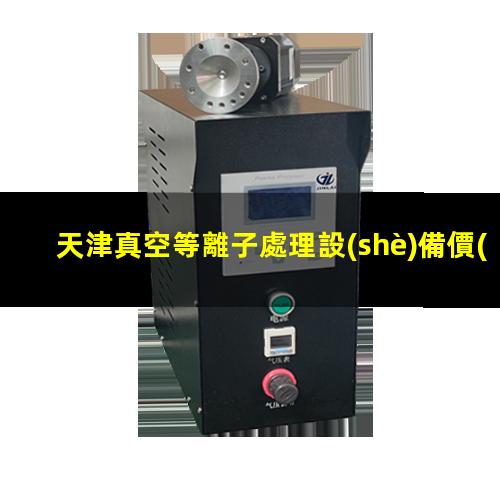 天津真空等離子處理設(shè)備價(jià)格