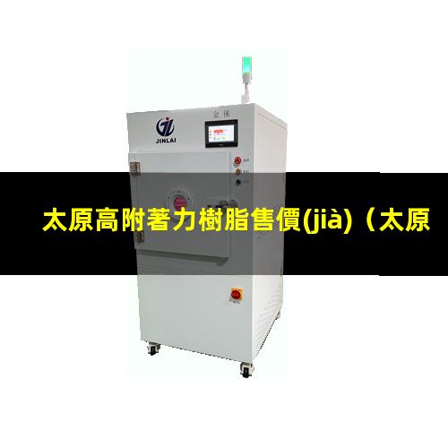 太原高附著力樹脂售價(jià)