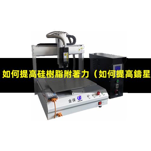 如何提高硅樹脂附著力