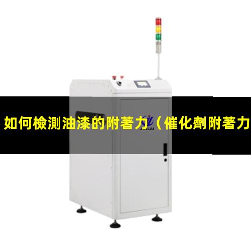 如何檢測油漆的附著力