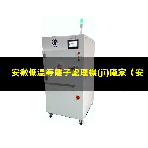 安徽低溫等離子處理機(jī)廠家