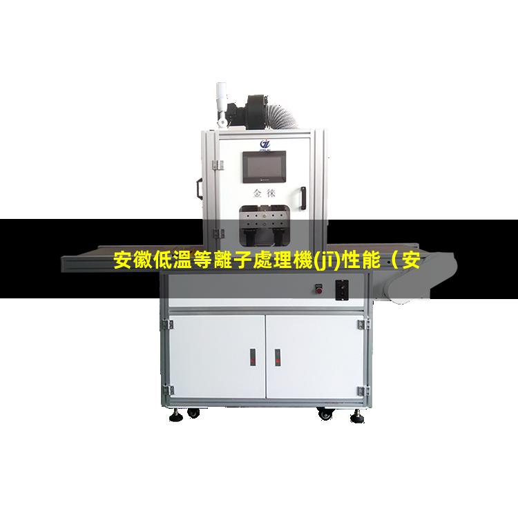 安徽低溫等離子處理機(jī)性能