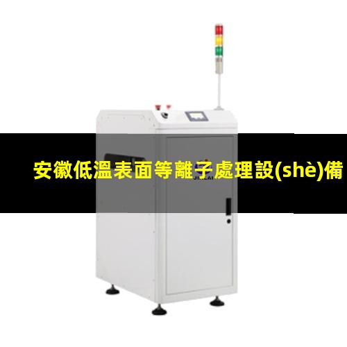 安徽低溫表面等離子處理設(shè)備