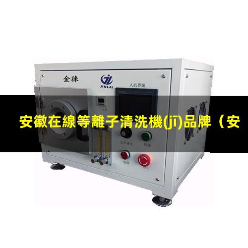 安徽在線等離子清洗機(jī)品牌