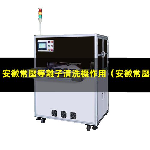 安徽常壓等離子清洗機作用
