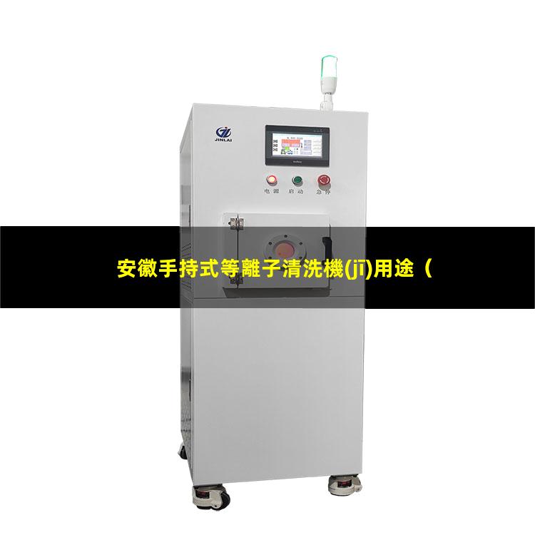 安徽手持式等離子清洗機(jī)用途