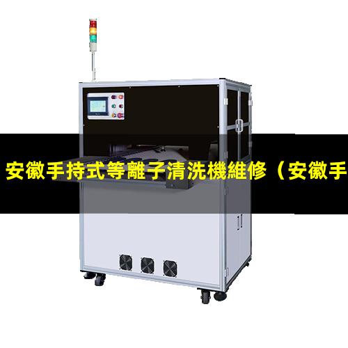 安徽手持式等離子清洗機維修