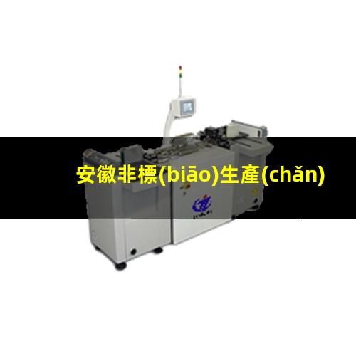 安徽非標(biāo)生產(chǎn)等離子清洗機(jī)腔體現(xiàn)貨