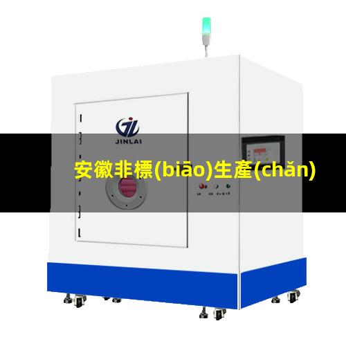 安徽非標(biāo)生產(chǎn)等離子清洗機(jī)腔體銷售廠家