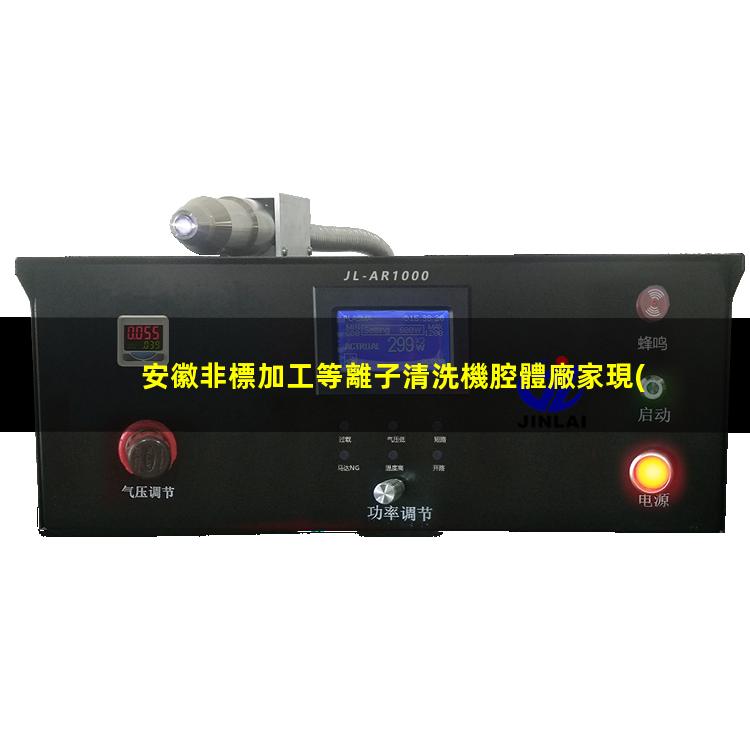 安徽非標加工等離子清洗機腔體廠家現(xiàn)貨