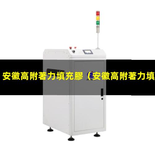 安徽高附著力填充膠