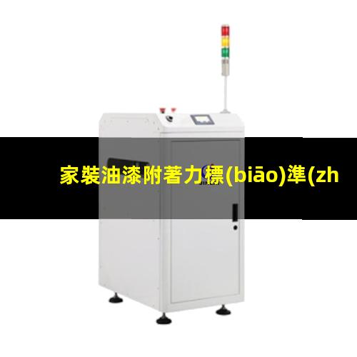 家裝油漆附著力標(biāo)準(zhǔn)