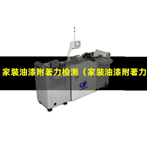家裝油漆附著力檢測