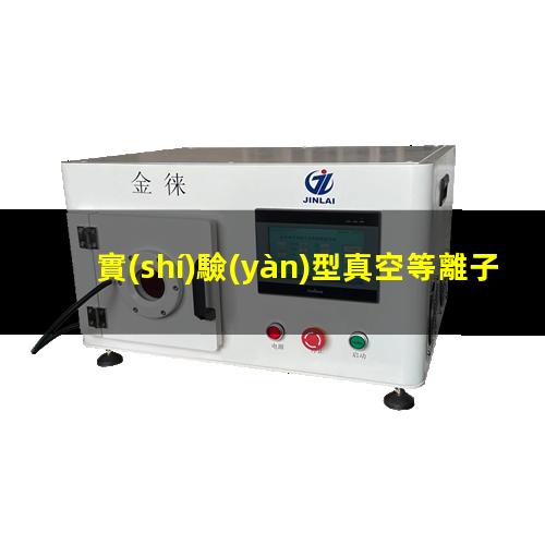 實(shí)驗(yàn)型真空等離子設(shè)備價(jià)格