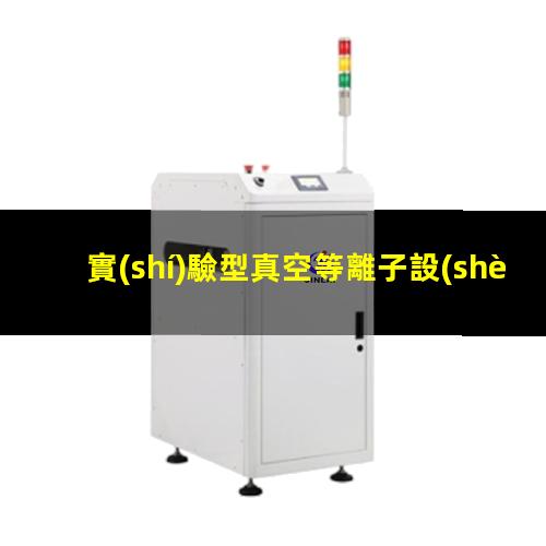 實(shí)驗型真空等離子設(shè)備廠家哪家好