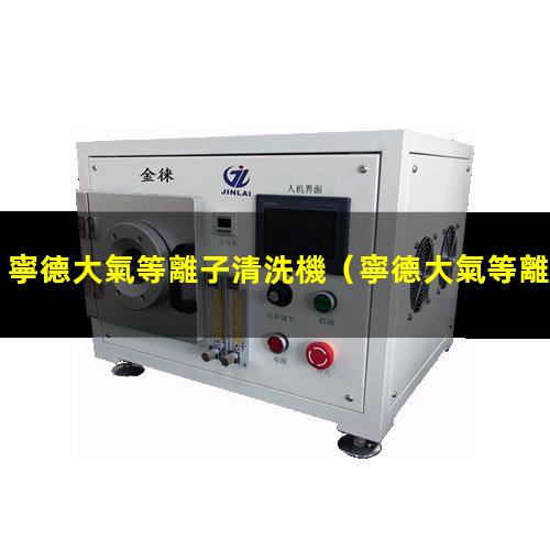 寧德大氣等離子清洗機