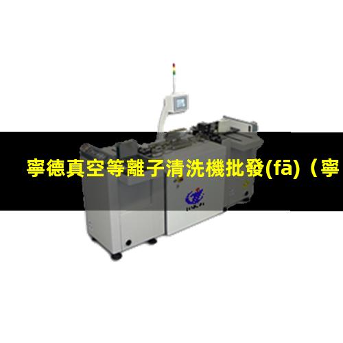 寧德真空等離子清洗機批發(fā)