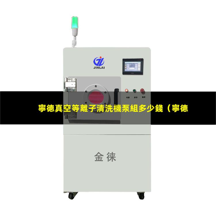 寧德真空等離子清洗機泵組多少錢