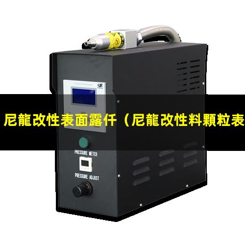 尼龍改性表面露仟
