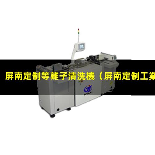 屏南定制等離子清洗機