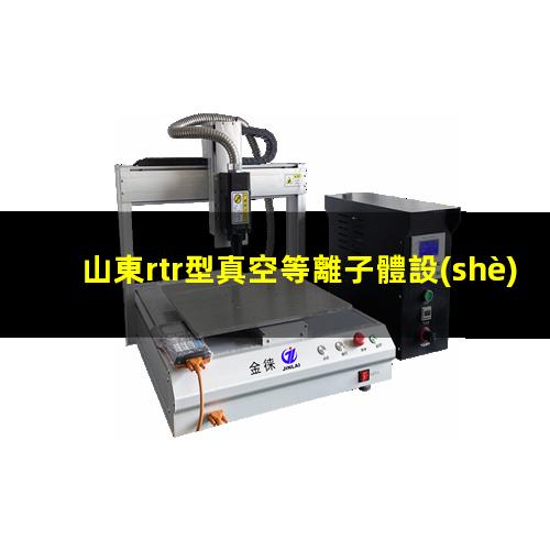 山東rtr型真空等離子體設(shè)備定制