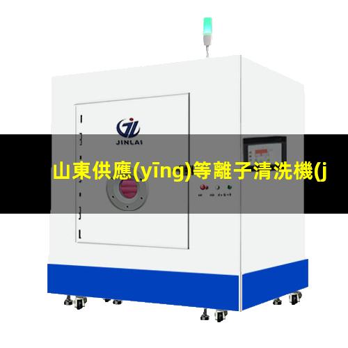 山東供應(yīng)等離子清洗機(jī)腔體多少錢