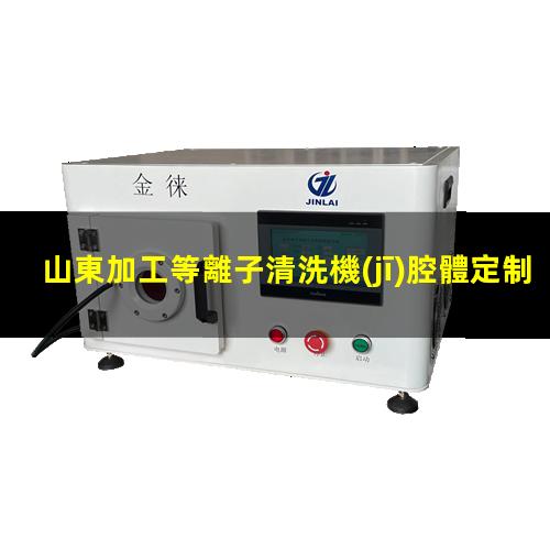 山東加工等離子清洗機(jī)腔體定制價(jià)格