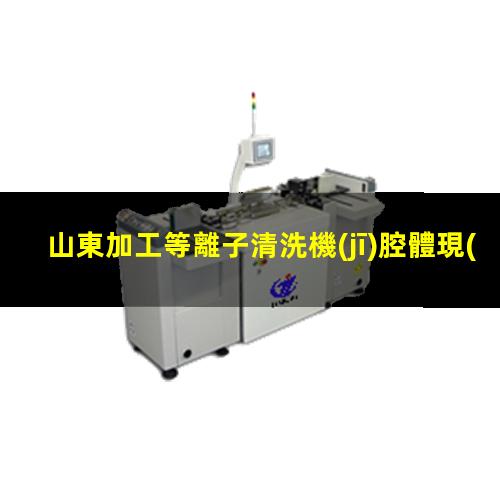山東加工等離子清洗機(jī)腔體現(xiàn)貨