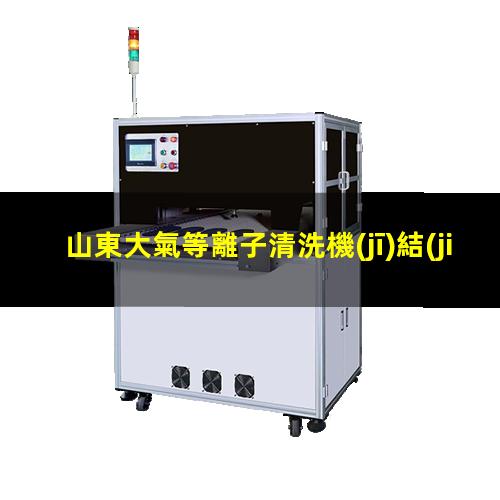 山東大氣等離子清洗機(jī)結(jié)構(gòu)